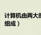 計算機由兩大部分組成它們是（計算機由什么組成）