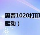 惠普1020打印機驅動官網（惠普1020打印機驅動）