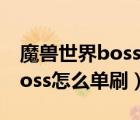 魔獸世界boss大全（魔獸世界巨龍之魂5號boss怎么單刷）