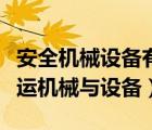 安全機械設備有哪些（目前主要有哪些裝卸搬運機械與設備）
