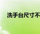 洗手臺尺寸不合適怎么辦（洗手臺尺寸）