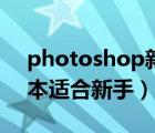 photoshop新手入門（photoshop哪個(gè)版本適合新手）