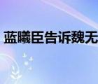 藍(lán)曦臣告訴魏無羨戒鞭真相哪一集（藍(lán)曦臣）