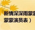 新情深深雨蒙蒙演員表上映時(shí)間（新情深深雨蒙蒙演員表）