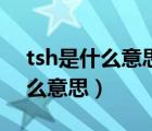 tsh是什么意思影響孩子具體什么（tsh是什么意思）