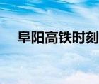 阜陽高鐵時刻表查詢（阜陽高鐵時刻表）