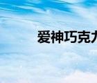 愛神巧克力梅塔塔結局（梅塔塔）