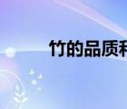 竹的品質(zhì)和精神的人（竹的品質(zhì)）