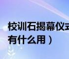 校訓(xùn)石揭幕儀式主持詞（WOW至高嶺儀式石有什么用）