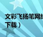文彩飛揚筆網(wǎng)絡(luò)版怎么安裝（文彩飛揚筆驅(qū)動下載）
