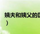 姨夫和姨父的區(qū)別是什么（姨夫和姨父的區(qū)別）