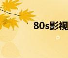 80s影視在線觀看（80s影視）