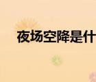 夜場空降是什么意思（空降是什么意思）