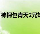 神探包青天2兄妹相認第一集（神探包青天2）