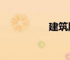 建筑服務(wù)業(yè)增值稅稅率