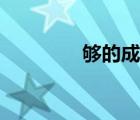 夠的成語(yǔ)接龍（夠的成語(yǔ)）