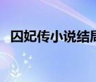 囚妃傳小說結(jié)局是什么（囚妃傳番外漲奶）