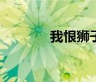 我恨獅子座女（我恨獅子座）