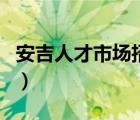 安吉人才市場招聘網最新招聘（安吉人才市場）