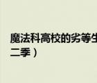 魔法科高校的劣等生第二季完全版（魔法科高校的劣等生第二季）