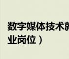 數(shù)字媒體技術(shù)就業(yè)崗位要求（數(shù)字媒體技術(shù)就業(yè)崗位）