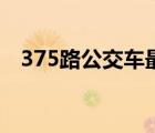 375路公交車最新路線圖（375路公交車）