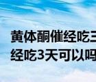 黃體酮催經(jīng)吃三天停藥幾天來(lái)（黃體酮膠囊催經(jīng)吃3天可以嗎）