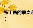 施工員的職責(zé)和工作內(nèi)容（施工員的工作內(nèi)容）