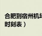 合肥到宿州機場大巴時刻表（合肥到宿州大巴時刻表）