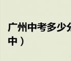 廣州中考多少分能上高中（中考多少分能上高中）