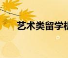 藝術(shù)類留學機構(gòu)有哪些（藝術(shù)類留學）