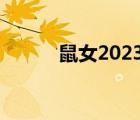 鼠女2023年運(yùn)勢(shì)完整版（鼠女）