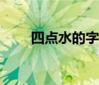 四點水的字有哪些字（四點水的字）