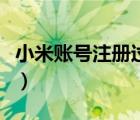小米賬號注冊過多要等半年嗎（小米賬號注冊）