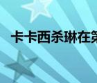 卡卡西殺琳在第幾集（卡卡西為什么殺琳）