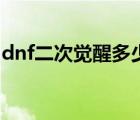 dnf二次覺醒多少級學(xué)（dnf二次覺醒多少級）
