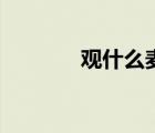 觀什么麥的拼音（觀什么麥）