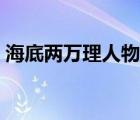 海底兩萬理人物簡介（海底兩萬里人物介紹）