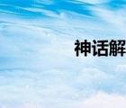 神話解碼平臺(tái)（神話解碼）