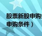 股票新股申購條件必須買1000股（股票新股申購條件）