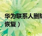 華為聯(lián)系人刪除了怎么恢復(fù)（微信聯(lián)系人刪除恢復(fù)）