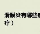 滑膜炎有哪些癥狀（滑膜炎有哪些癥狀怎樣治療）