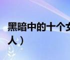 黑暗中的十個(gè)女人日劇播放（黑暗中的十個(gè)女人）