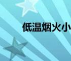 低溫?zé)熁鹦≌f(shuō)在線觀看（低溫?zé)熁穑?/>
                                    </a>
                                                </div>
                                    <div   id=
