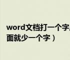 word文檔打一個(gè)字后面少一個(gè)字（word為什么打一個(gè)字后面就少一個(gè)字）