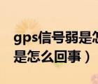 gps信號弱是怎么回事蘋果手機(jī)（gps信號弱是怎么回事）