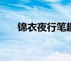 錦衣夜行筆趣閣（錦衣夜行什么意思）