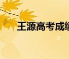 王源高考成績分數(shù)是多少（王源高考）