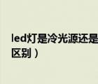 led燈是冷光源還是熱光源（什么是冷光源 和熱光源有什么區(qū)別）