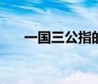 一國(guó)三公指的是什么意思（一國(guó)三公）